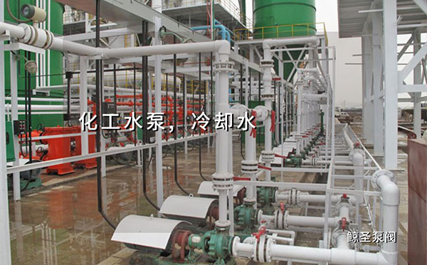 化工水泵冷却水管路压力系统设计要求，活学活用