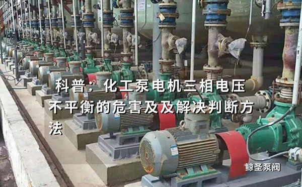 科普:化工泵电机三相电压不平衡的危害及及解决判断方法