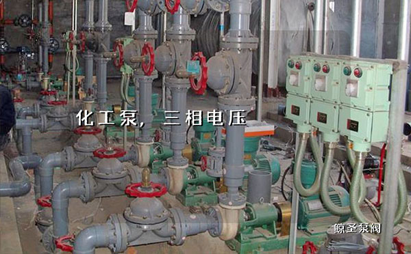 科普:化工泵电机三相电压不平衡的危害及及解决判断方法