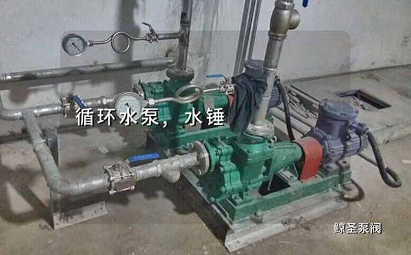 关于：循环水泵出口装止回阀容易产生水锤吗？