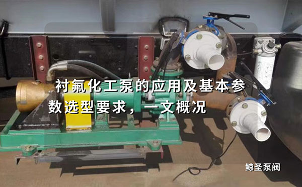 衬氟化工泵的应用及基本参数选型要求，一文概况