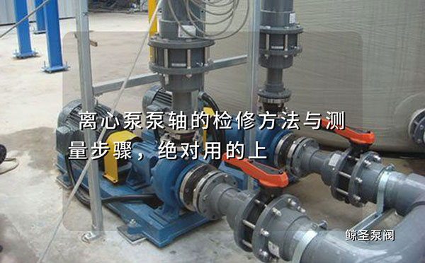 离心泵泵轴的检修方法与测量步骤，非常用的上