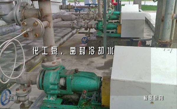 化工泵密封冷却水管路设计方案选择，点击查看